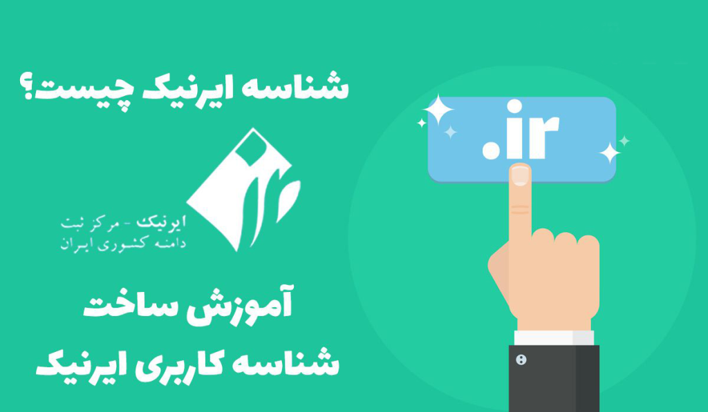 شناسه ایرنیک
