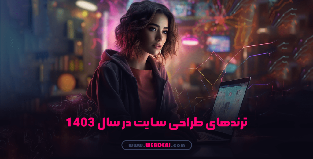ترند های طراحی سایت در سال 1403
