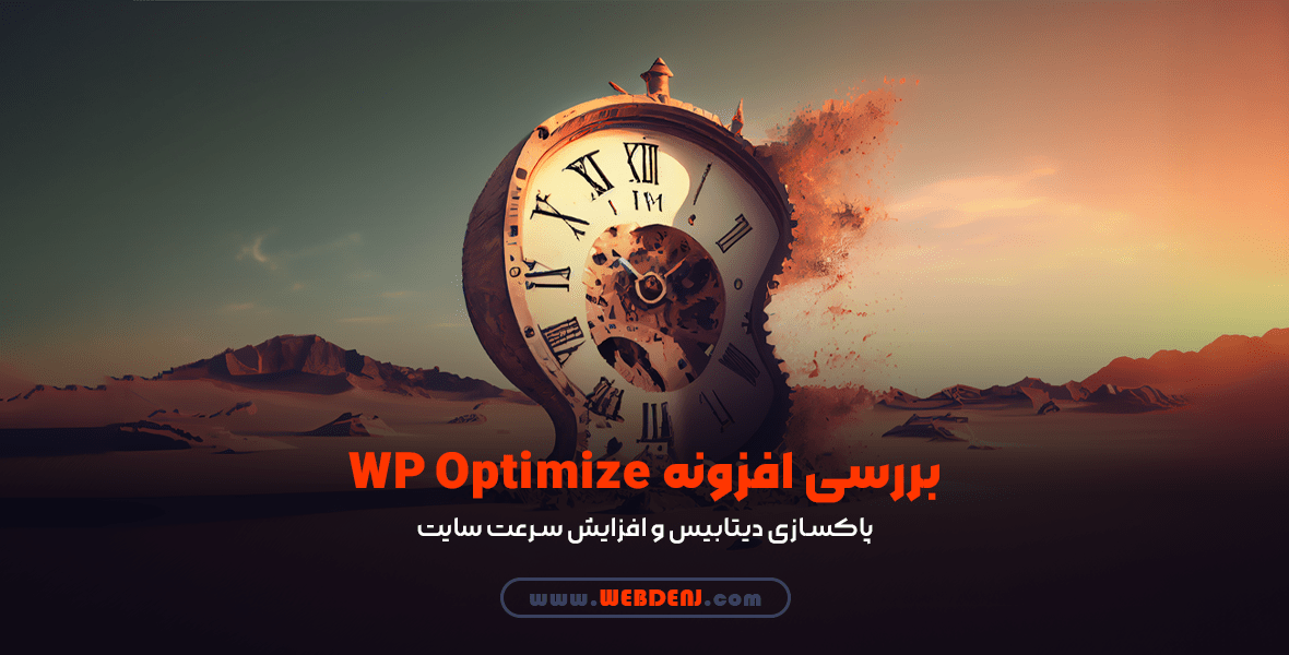 افزونه WP Optimize
